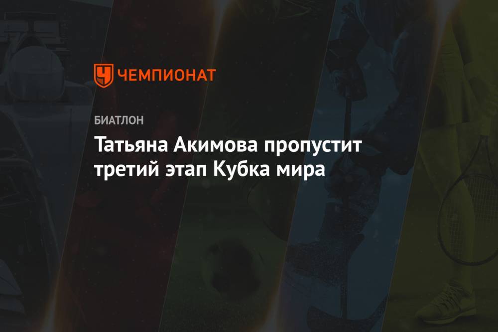 Татьяна Акимова пропустит третий этап Кубка мира