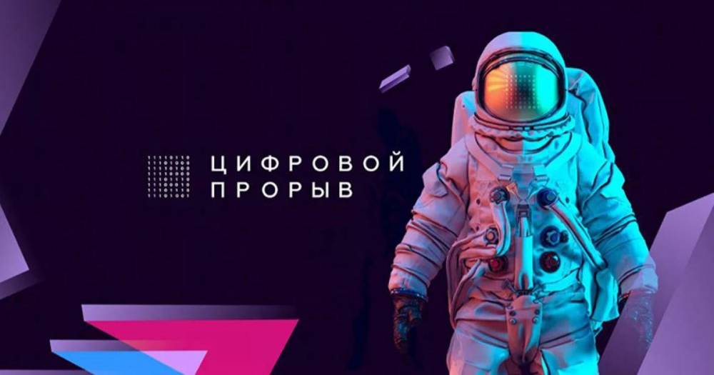 В Москве проходит финал конкурса "Цифровой прорыв"