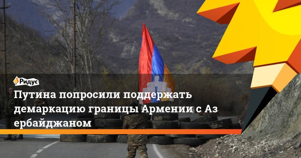 Путина попросили поддержать демаркацию границы Армении сАзербайджаном