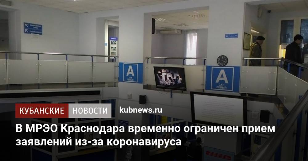 В МРЭО Краснодара временно ограничен прием заявлений из-за коронавируса