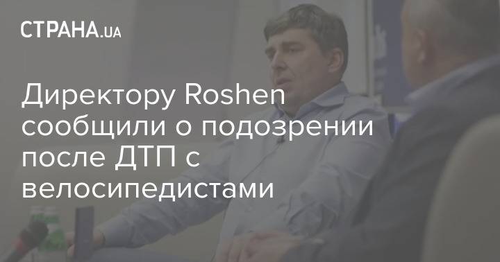 Директору Roshen сообщили о подозрении после ДТП с велосипедистами
