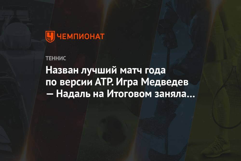 Назван лучший матч года по версии АТР. Игра Медведев — Надаль на Итоговом заняла 2-е место