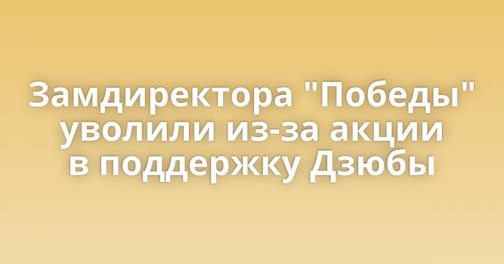 Замдиректора "Победы" уволили из-за акции в поддержку Дзюбы
