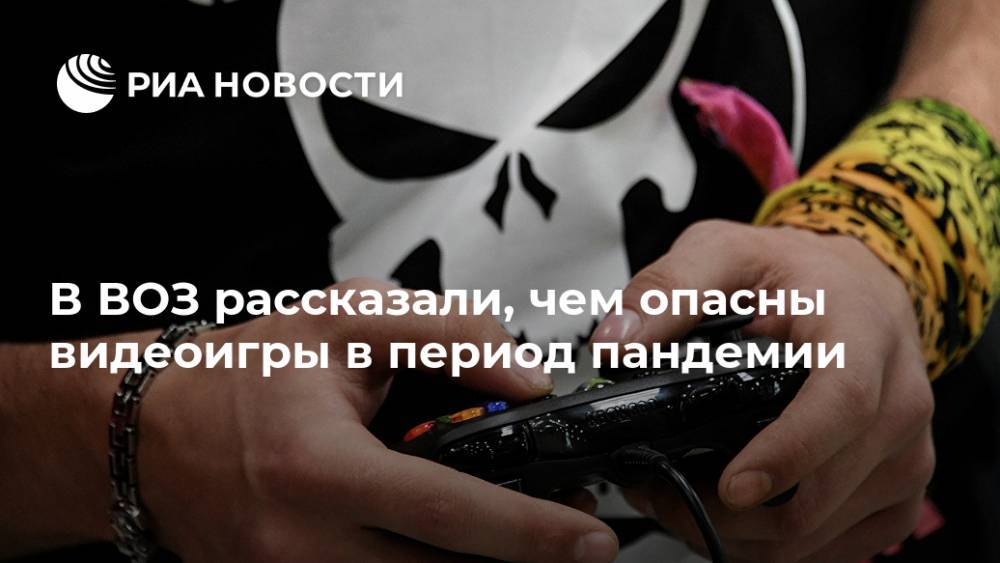 В ВОЗ рассказали, чем опасны видеоигры в период пандемии