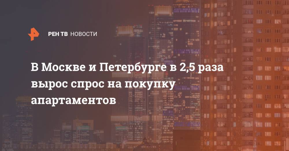 В Москве и Петербурге в 2,5 раза вырос спрос на покупку апартаментов