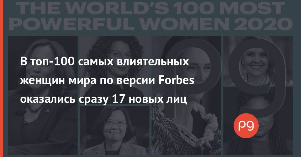 В топ-100 самых влиятельных женщин мира по версии Forbes оказались сразу 17 новых лиц