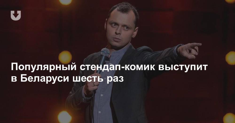 Популярный стендап-комик выступит в Беларуси шесть раз