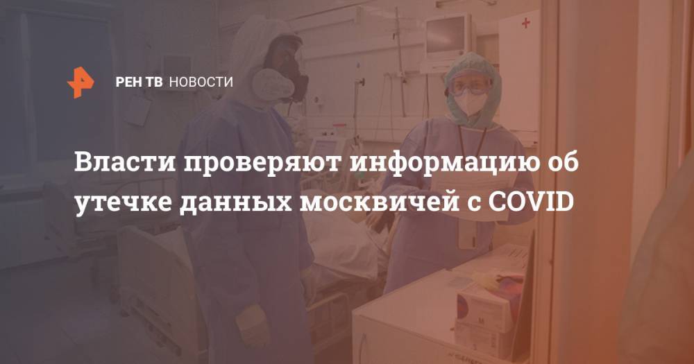 Власти проверяют информацию об утечке данных москвичей с COVID