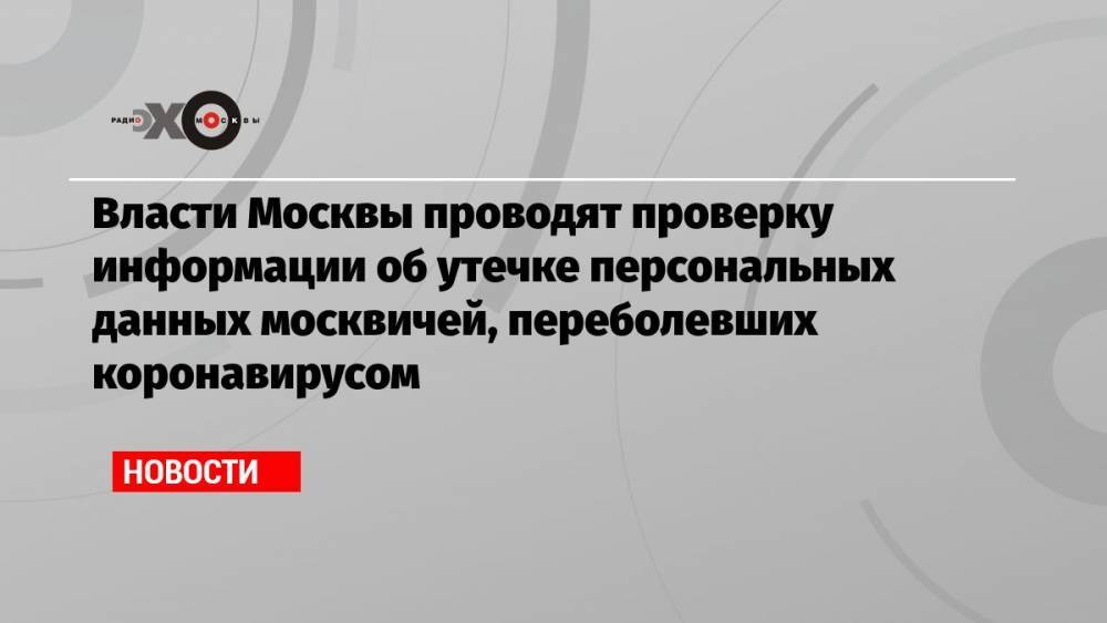 Власти Москвы проводят проверку информации об утечке персональных данных москвичей, переболевших коронавирусом