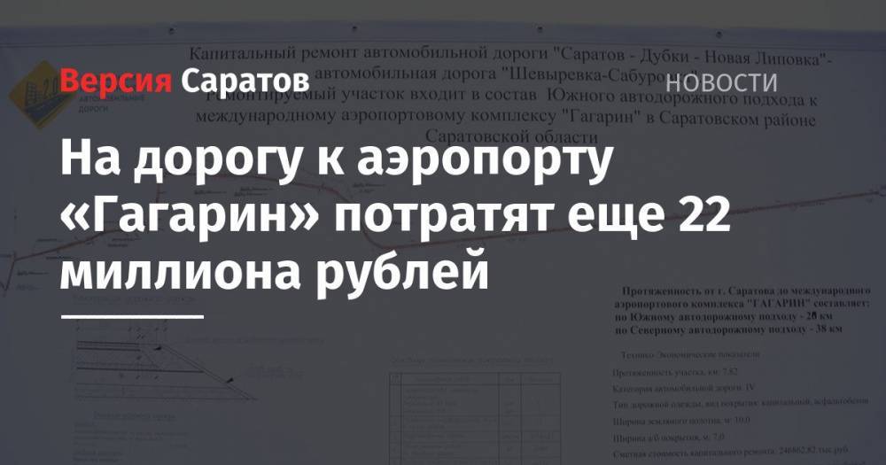 На дорогу к аэропорту «Гагарин» потратят еще 22 миллиона рублей