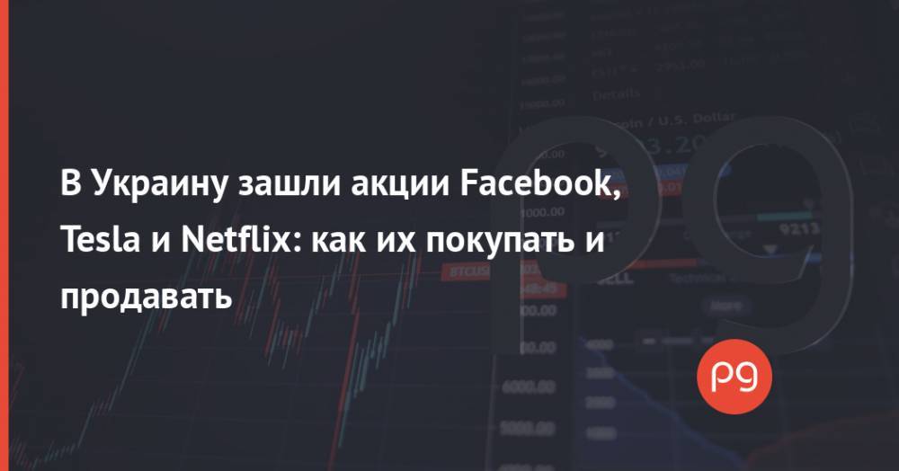 В Украину зашли акции Facebook, Tesla и Netflix: как их покупать и продавать