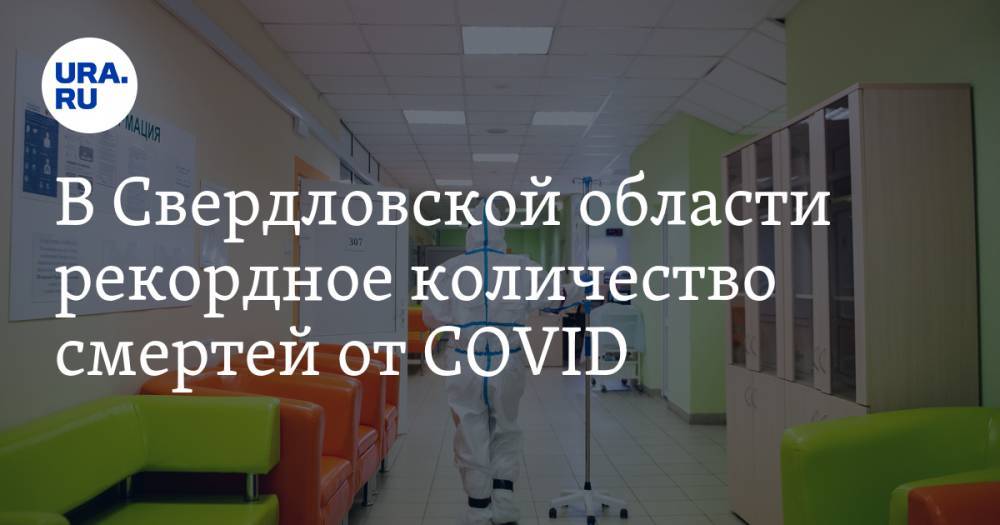 В Свердловской области рекордное количество смертей от COVID