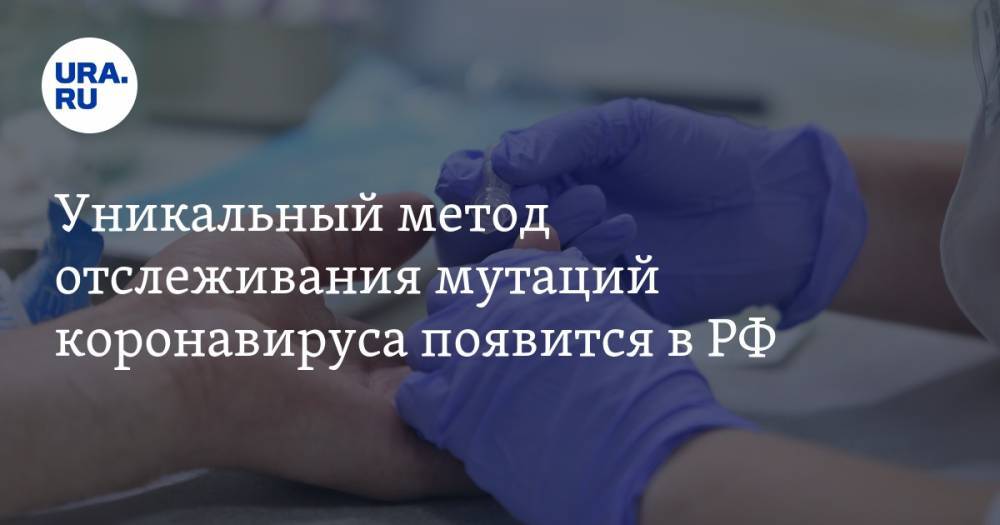 Уникальный метод отслеживания мутаций коронавируса появится в РФ