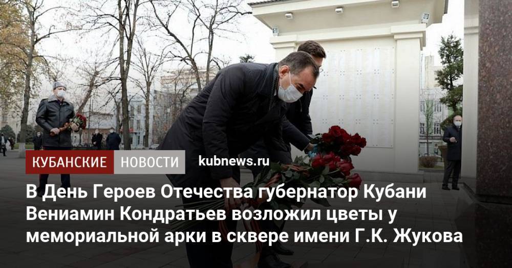В День Героев Отечества губернатор Кубани Вениамин Кондратьев возложил цветы у мемориальной арки в сквере имени Г.К. Жукова