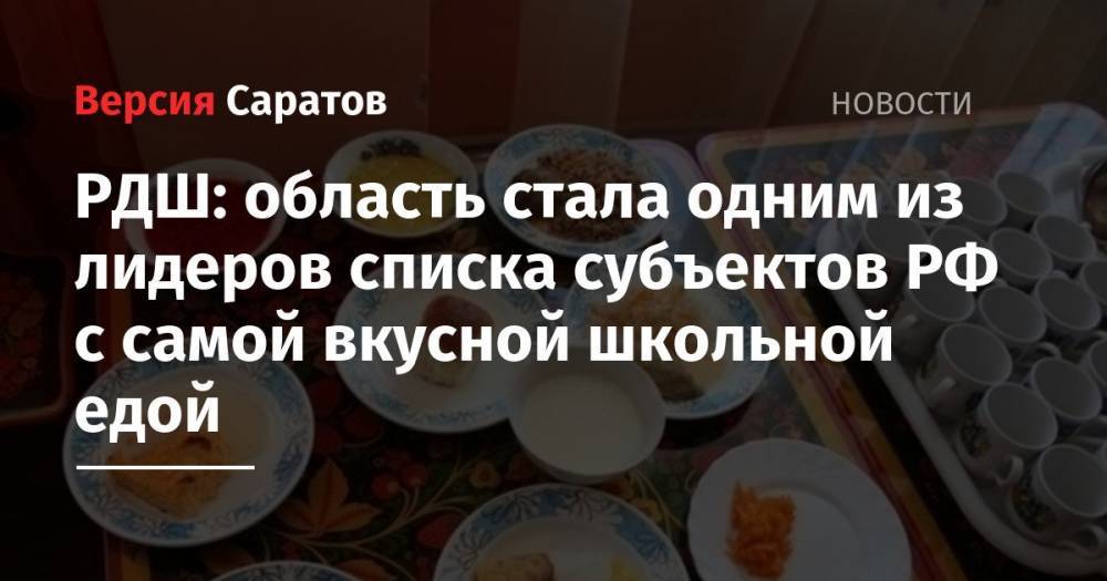 РДШ: область стала одним из лидеров списка субъектов РФ с самой вкусной школьной едой
