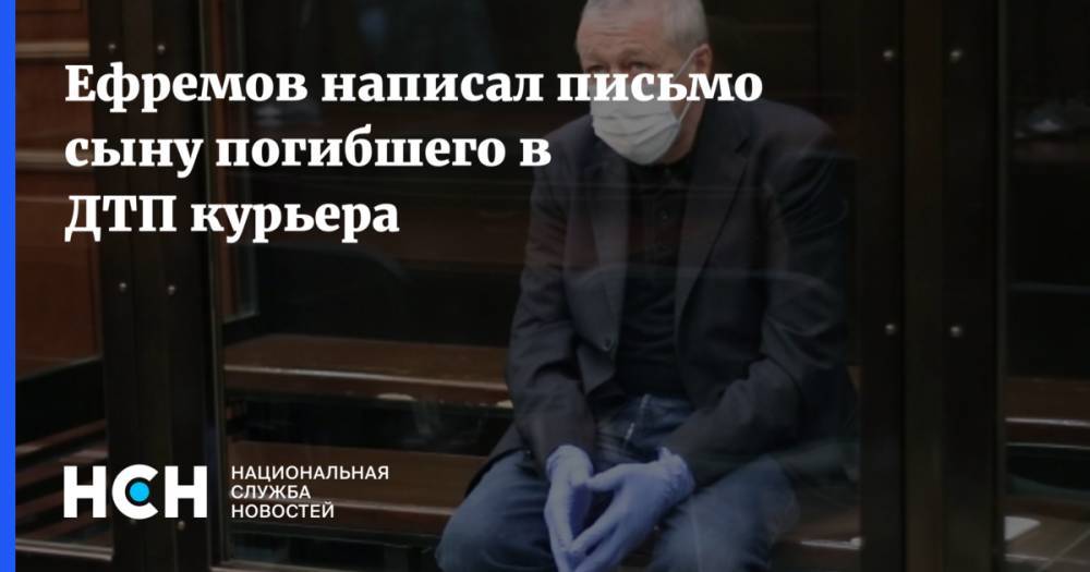 Ефремов написал письмо сыну погибшего в ДТП курьера