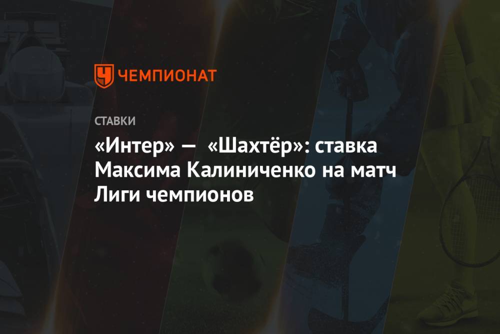 «Интер» — «Шахтёр»: ставка Максима Калиниченко на матч Лиги чемпионов