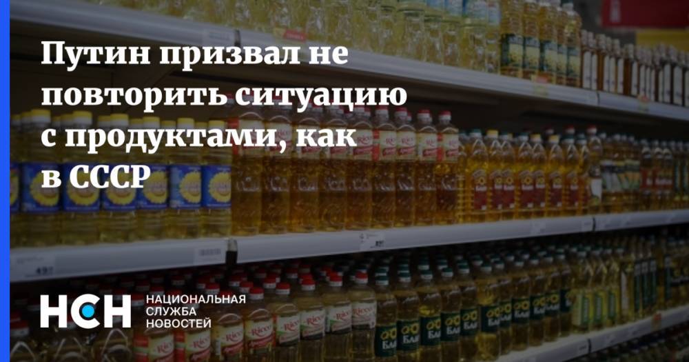 Путин призвал не повторить ситуацию с продуктами, как в СССР