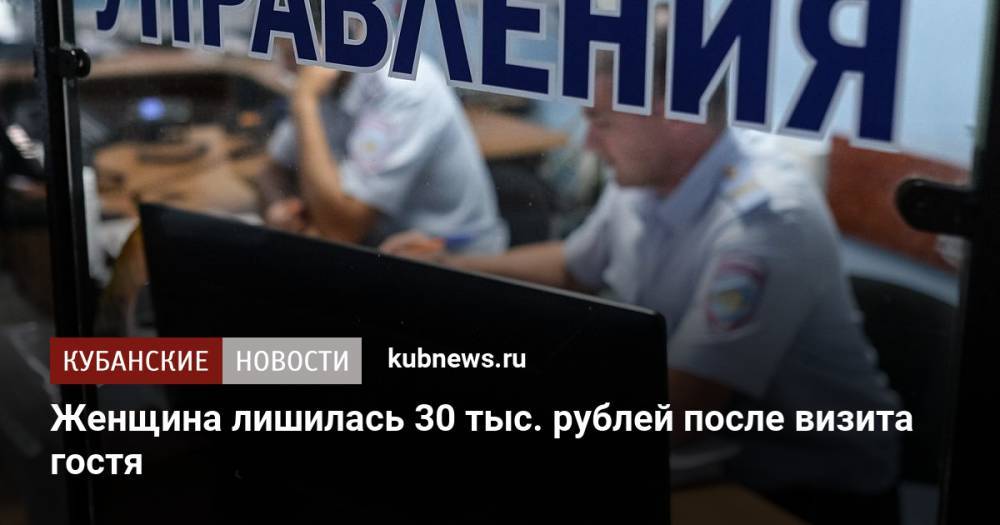 Женщина лишилась 30 тыс. рублей после визита гостя