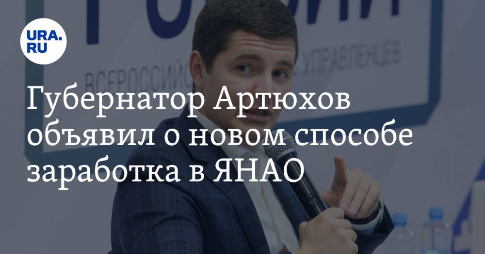 Губернатор Артюхов объявил о новом способе заработка в ЯНАО