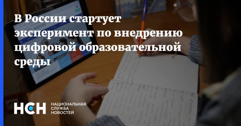 В России стартует эксперимент по внедрению цифровой образовательной среды