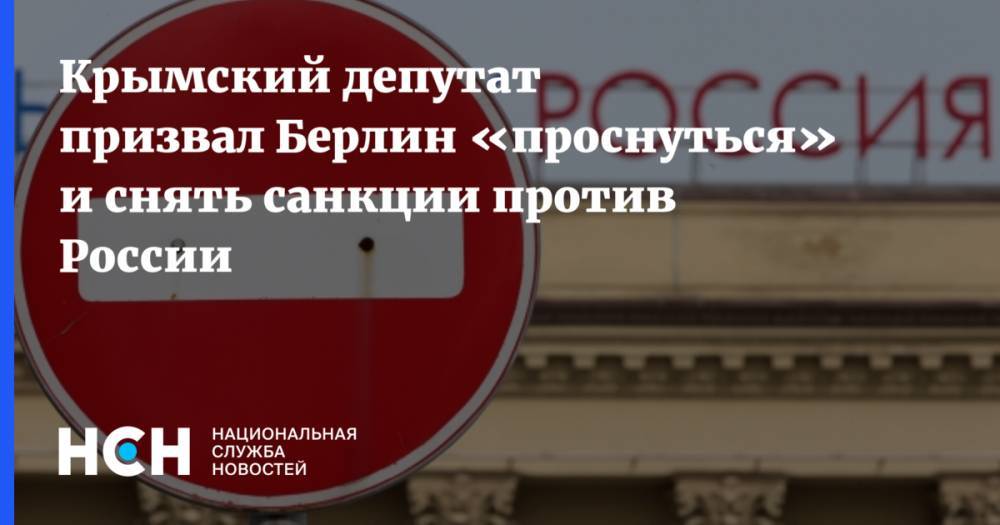 Крымский депутат призвал Берлин «проснуться» и снять санкции против России