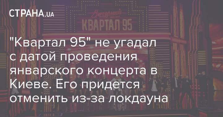 "Квартал 95" не угадал с датой проведения январского концерта в Киеве. Его придется отменить из-за локдауна