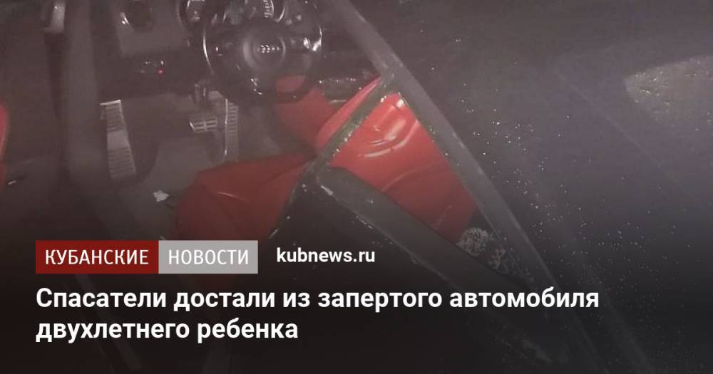 Спасатели достали из запертого автомобиля двухлетнего ребенка