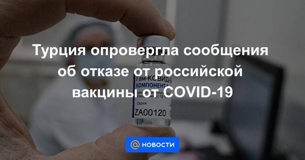 Турция опровергла сообщения об отказе от российской вакцины от COVID-19