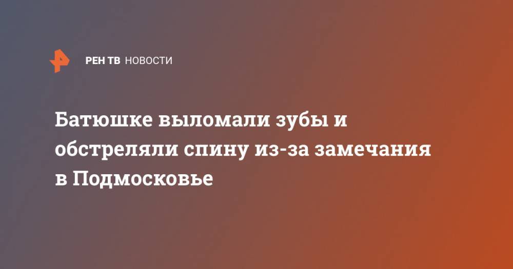 Батюшке выломали зубы и обстреляли спину из-за замечания в Подмосковье