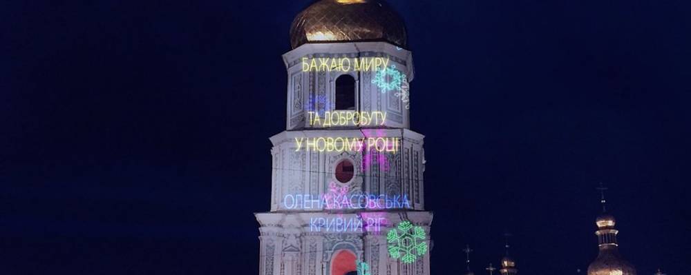 Украинцы смогут поздравить близких с Новым годом на стенах Софийского собора