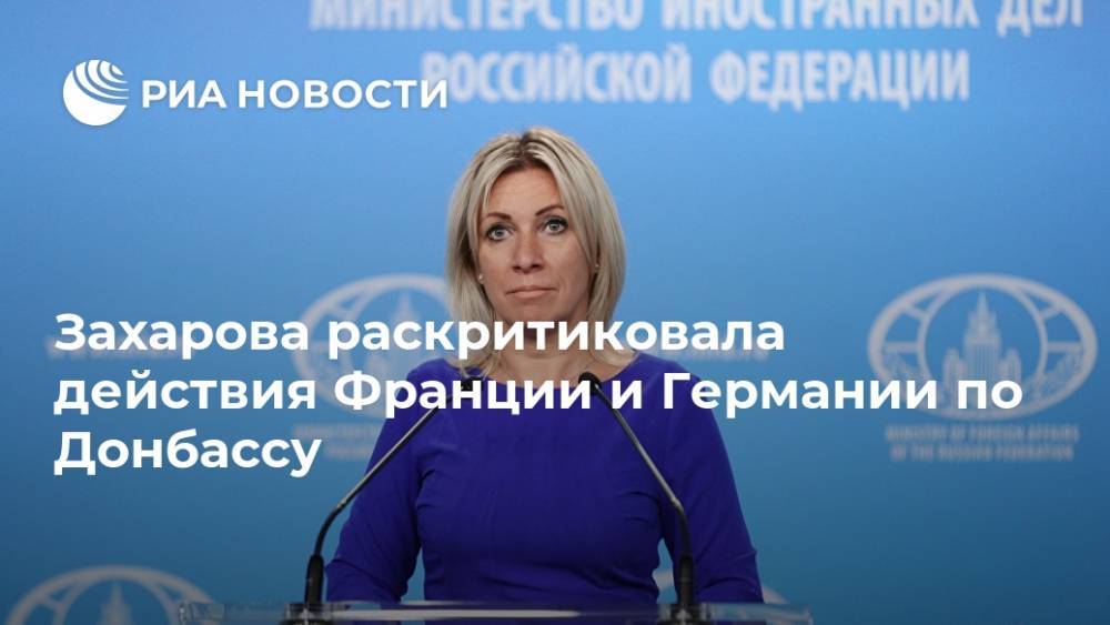 Захарова раскритиковала действия Франции и Германии по Донбассу