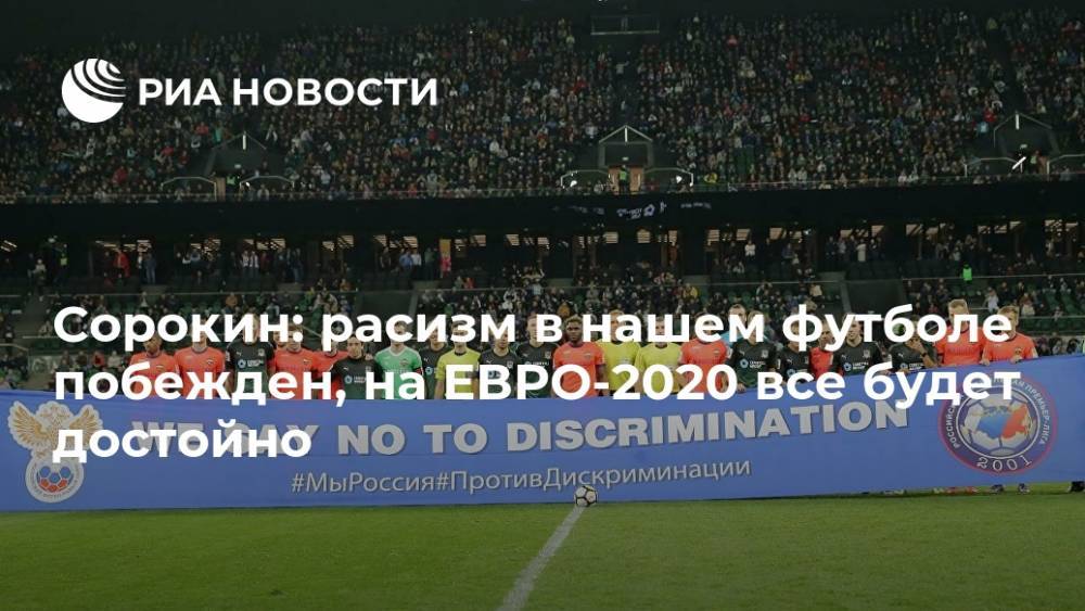Сорокин: расизм в нашем футболе побежден, на ЕВРО-2020 все будет достойно