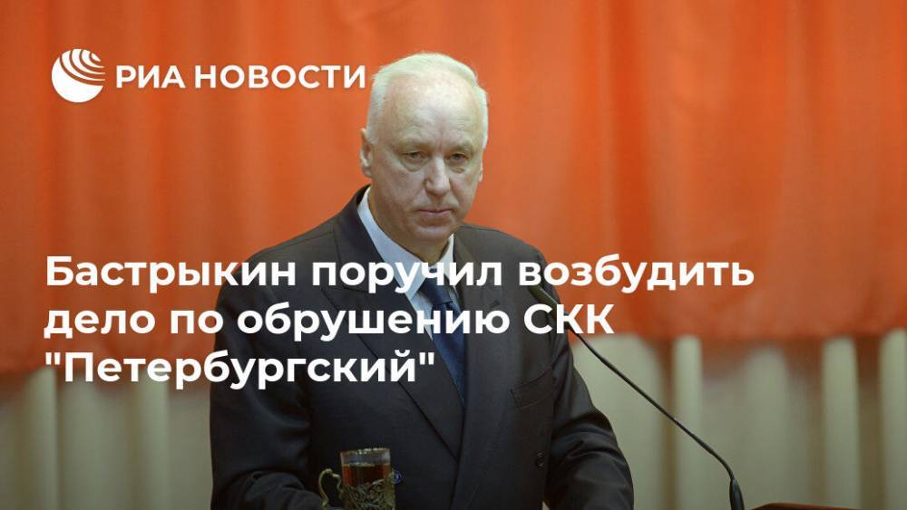 Бастрыкин поручил возбудить дело по обрушению СКК "Петербургский"