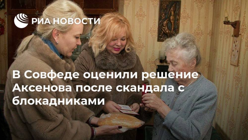 В Совфеде оценили решение Аксенова после скандала с блокадниками