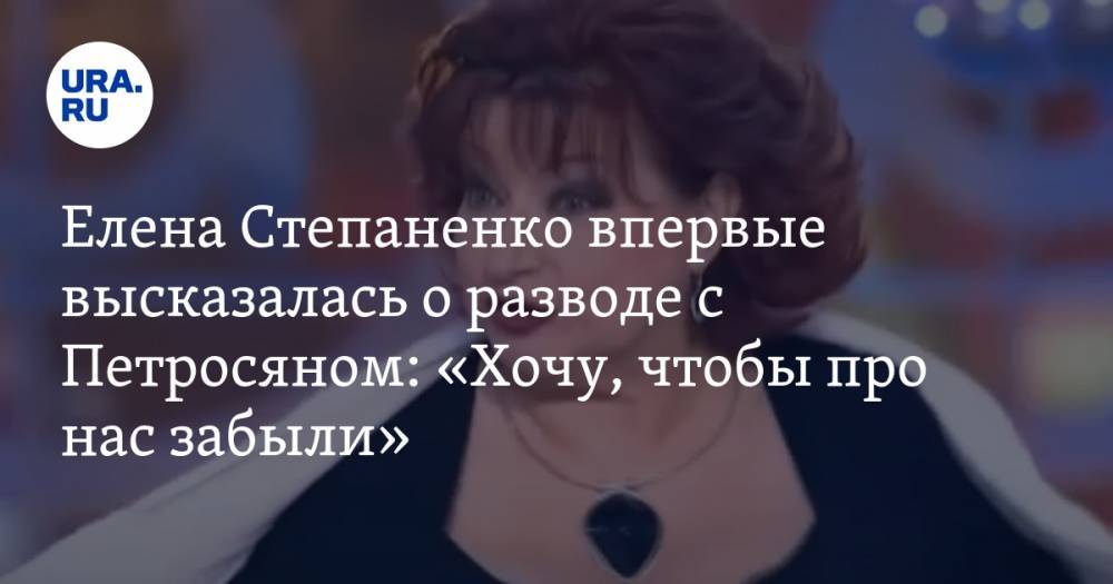 Елена Степаненко впервые высказалась о разводе с Петросяном: «Хочу, чтобы про нас забыли»