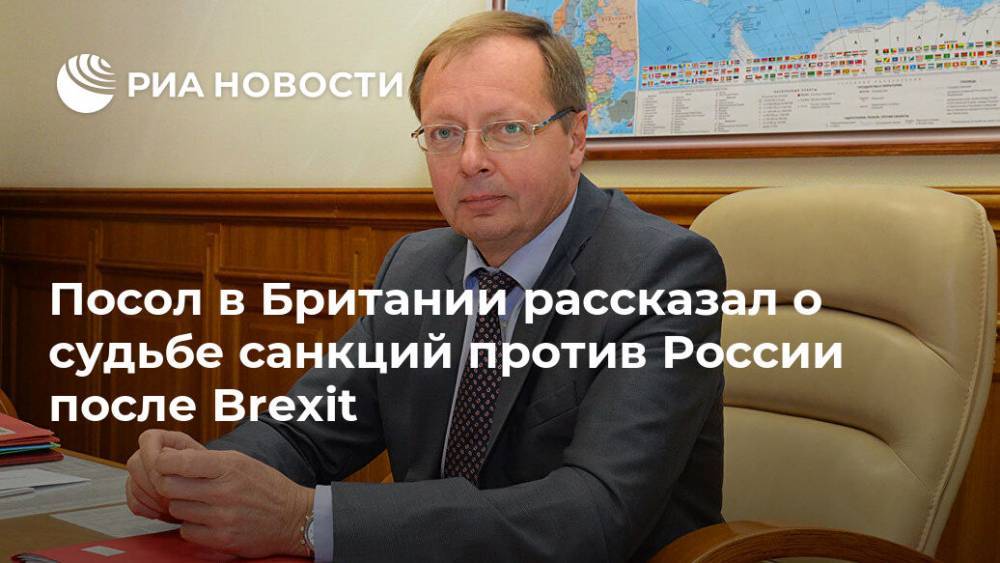 Посол в Британии рассказал о судьбе санкций против России после Brexit