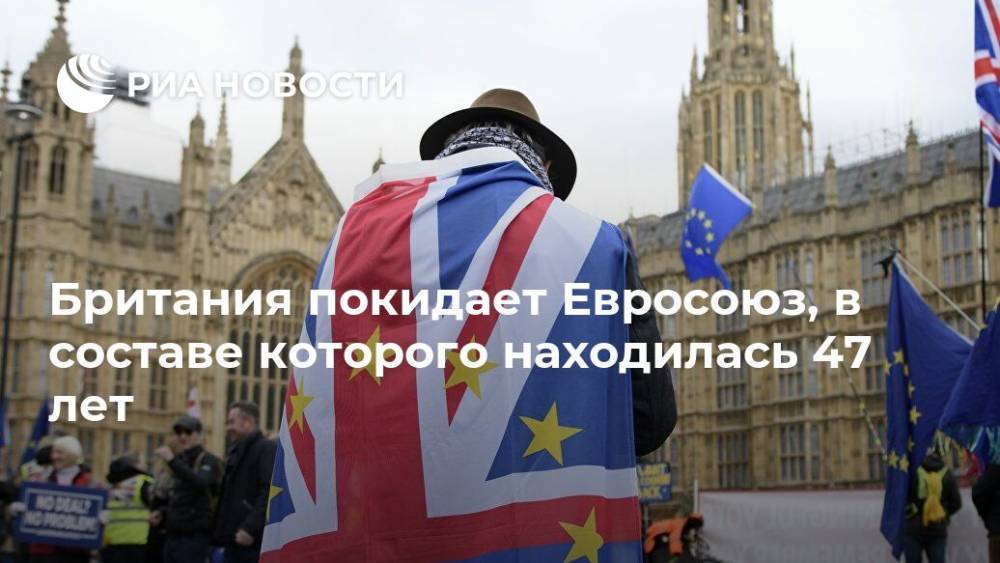 Мария Табак - Британия покидает Евросоюз, в составе которого находилась 47 лет - ria.ru - Англия - Лондон - Великобритания