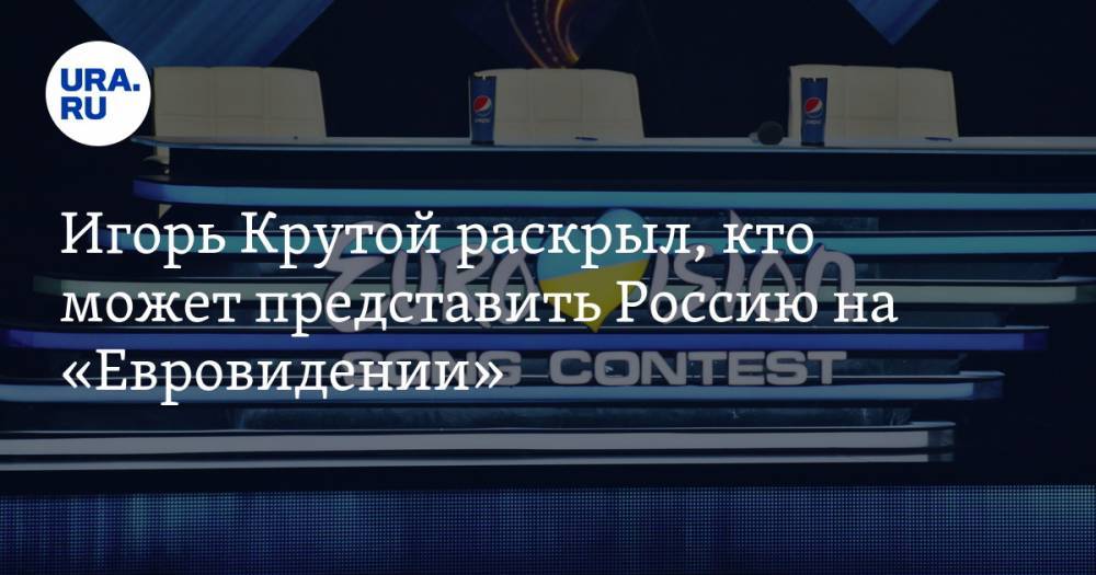Игорь Крутой раскрыл, кто может представить Россию на «Евровидении»