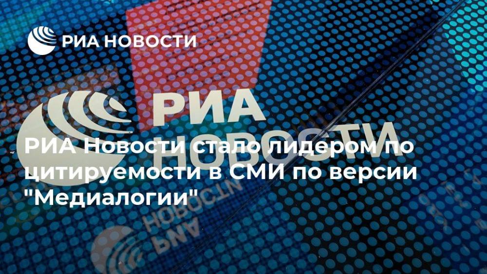 РИА Новости стало лидером по цитируемости в СМИ по версии "Медиалогии"