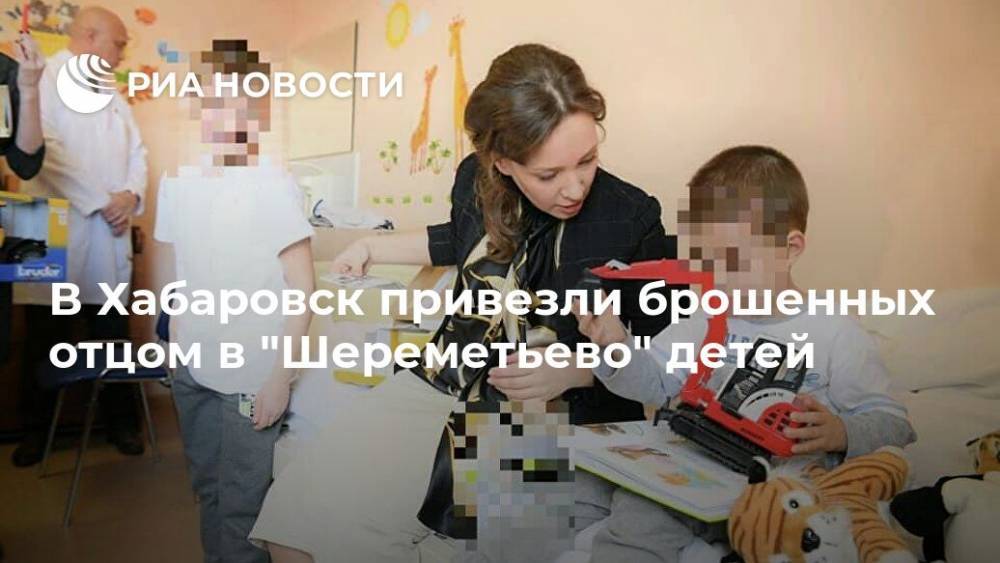 В Хабаровск привезли брошенных отцом в "Шереметьево" детей