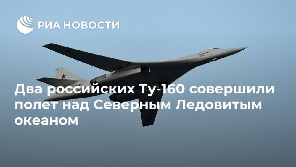 Два российских Ту-160 совершили полет над Северным Ледовитым океаном
