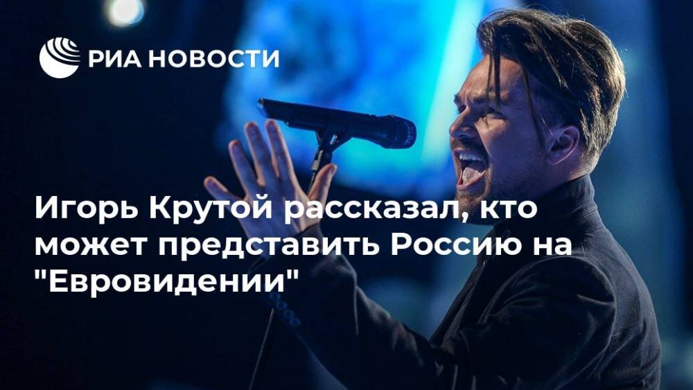 Игорь Крутой рассказал, кто может представить Россию на "Евровидении"