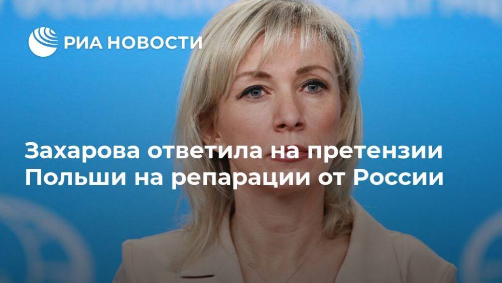 Захарова ответила на претензии Польши на репарации от России