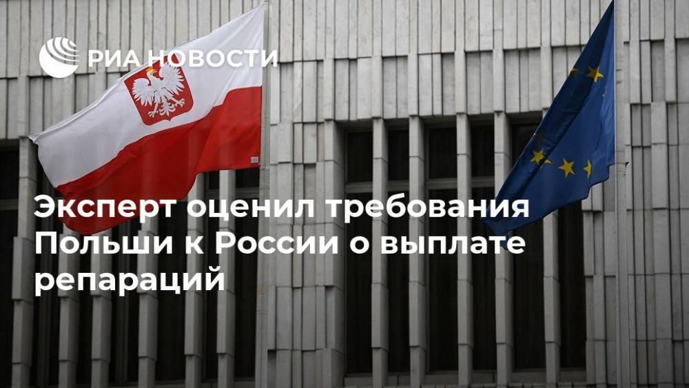 Эксперт оценил требования Польши к России о выплате репараций