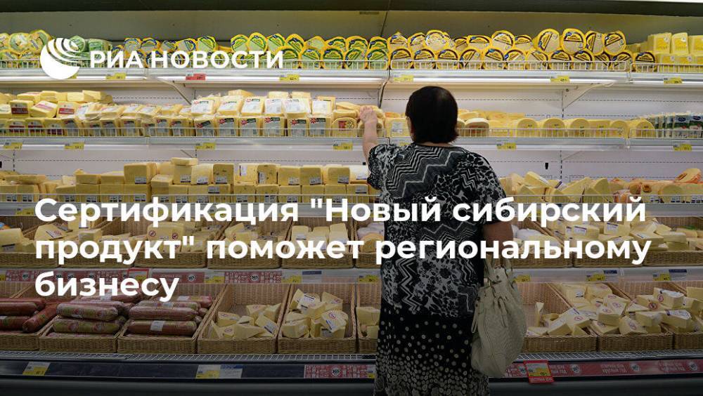 Сертификация "Новый сибирский продукт" поможет региональному бизнесу