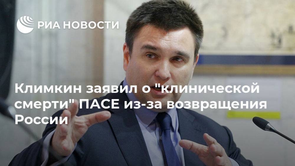 Климкин заявил о "клинической смерти" ПАСЕ из-за возвращения России