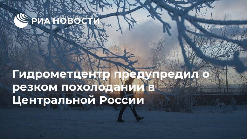 Гидрометцентр предупредил о резком похолодании в Центральной России
