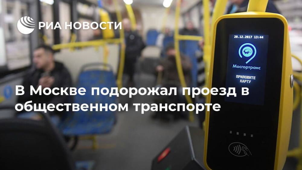 В Москве подорожал проезд в общественном транспорте
