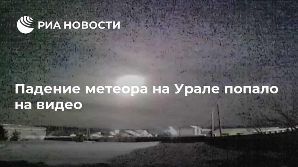 Падение метеора на Урале попало на видео